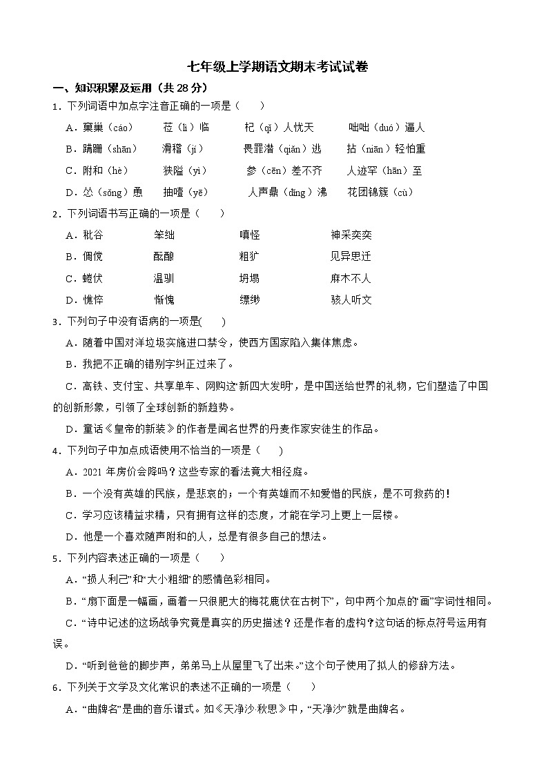 黑龙江省齐齐哈尔市2022年七年级上学期语文期末考试试卷及答案第1页