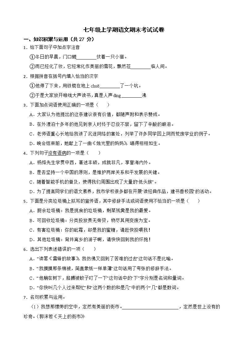 黑龙江省双鸭山市2022年七年级上学期语文期末考试试卷及答案第1页