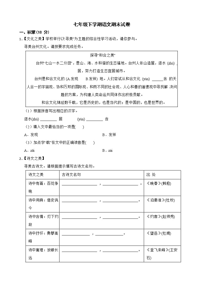 浙江省台州市2022年七年级下学期语文期末试卷及答案第1页