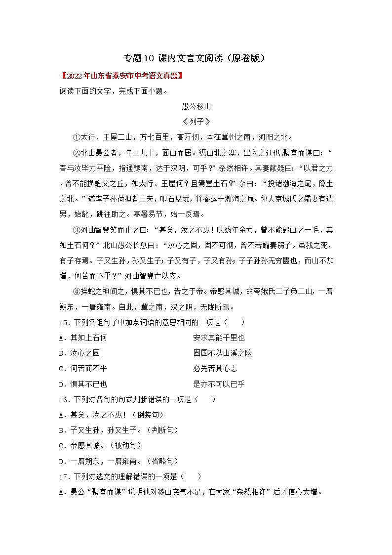 2020-2022年山东中考语文3年真题汇编 专题10 课内文言文阅读（学生卷+教师卷）01