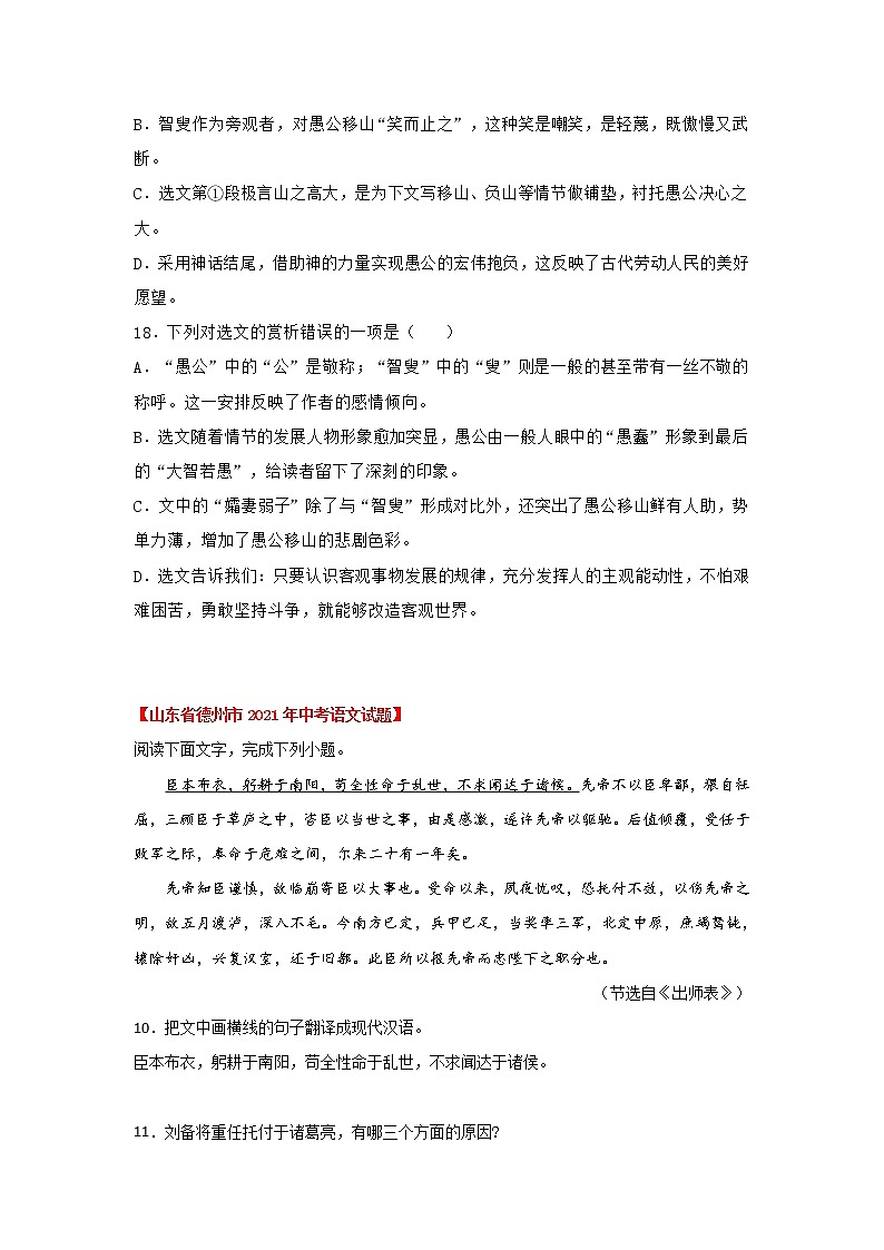 2020-2022年山东中考语文3年真题汇编 专题10 课内文言文阅读（学生卷+教师卷）02
