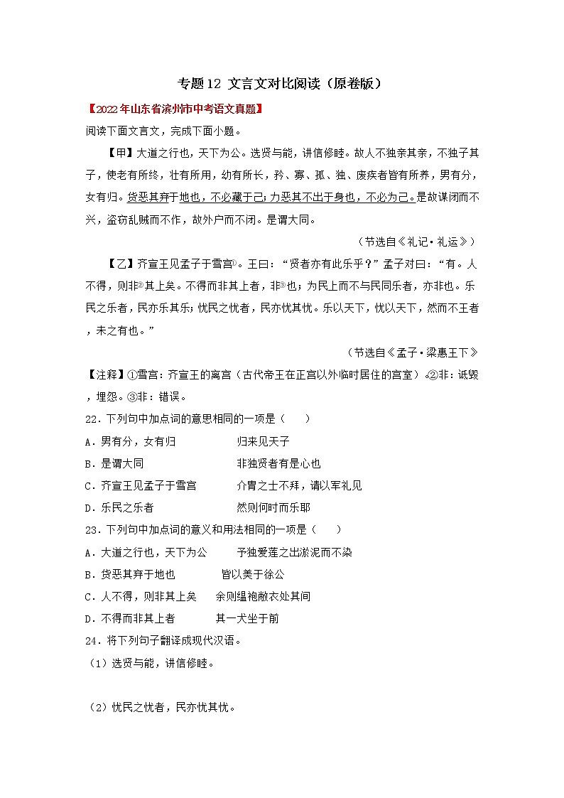 2020-2022年山东中考语文3年真题汇编 专题12 文言文对比阅读（学生卷+教师卷）01