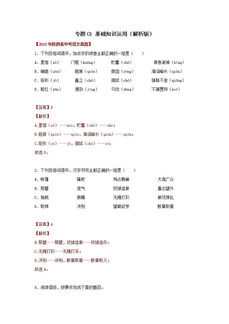 专题01 基础知识运用（解析版）-三年（2020-2022）中考真题语文分项汇编（陕西专用）第1页