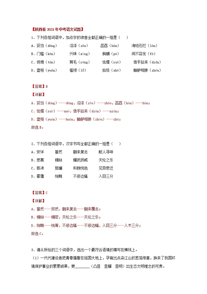 专题01 基础知识运用（解析版）-三年（2020-2022）中考真题语文分项汇编（陕西专用）第3页