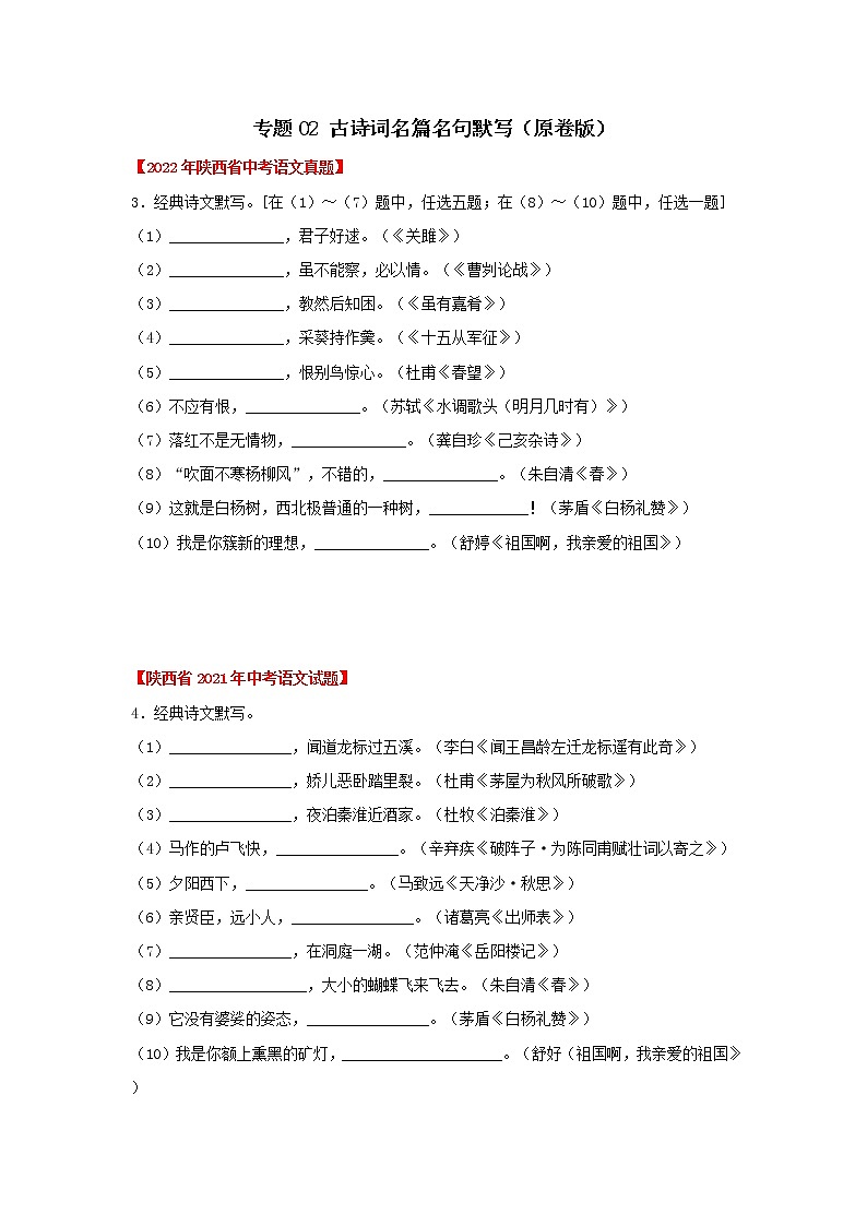 专题02 古诗词名篇名句默写（原卷版） -三年（2020-2022）中考真题语文分项汇编（陕西专用）第1页