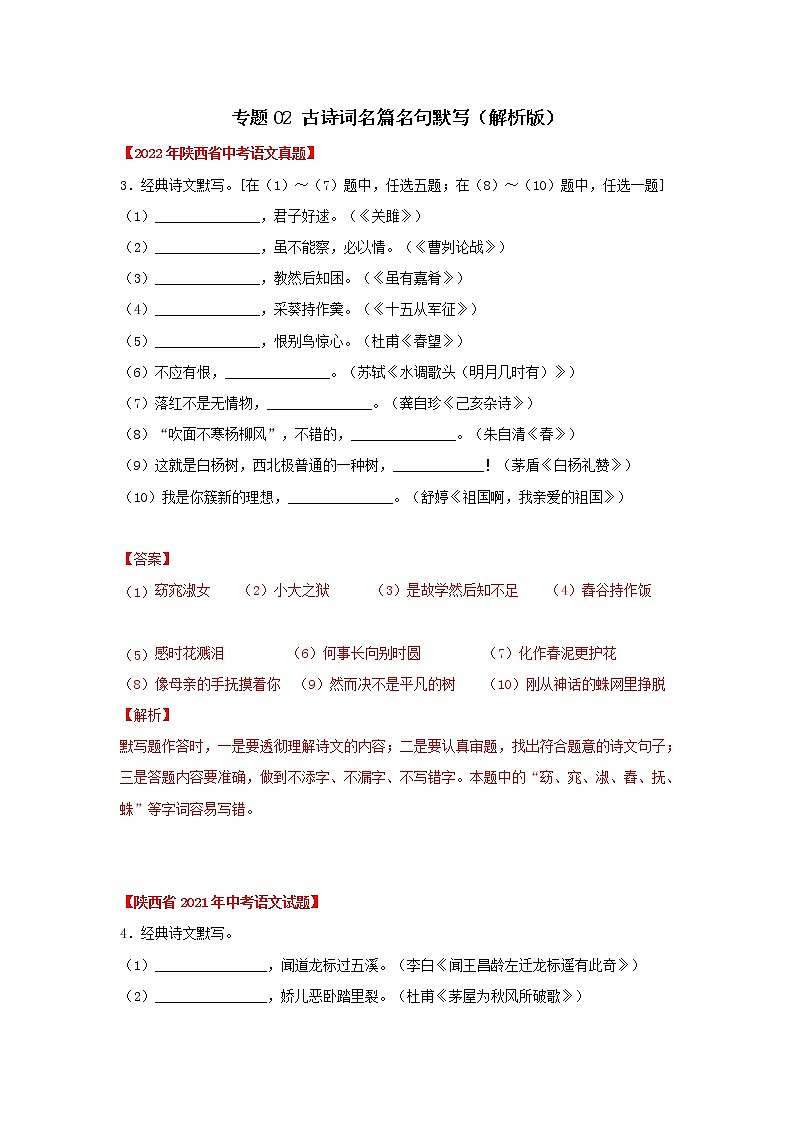 专题02 古诗词名篇名句默写（解析版） -三年（2020-2022）中考真题语文分项汇编（陕西专用）第1页