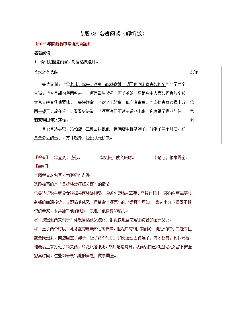 2020-2022年陕西中考语文3年真题汇编 专题03 名著阅读（学生卷+教师卷）01