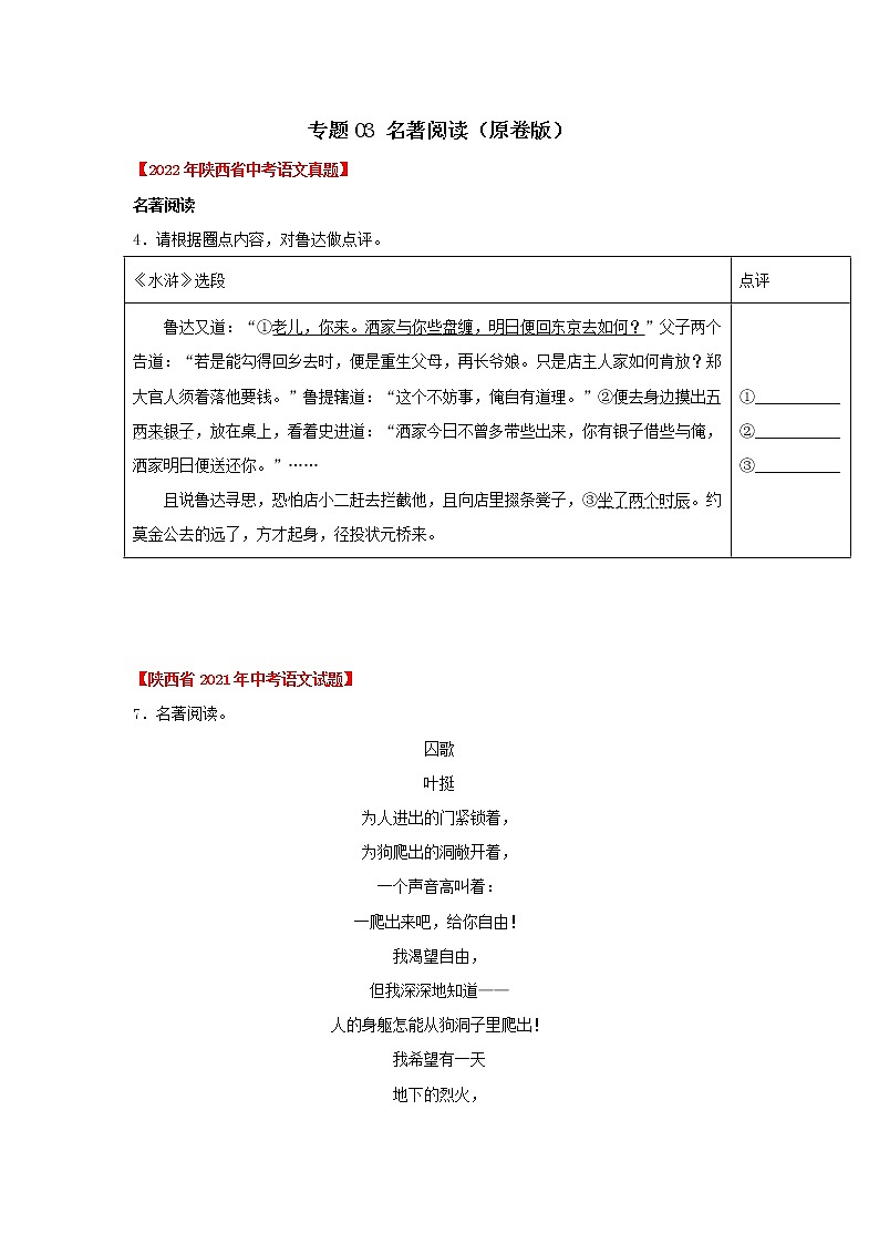 2020-2022年陕西中考语文3年真题汇编 专题03 名著阅读（学生卷+教师卷）01