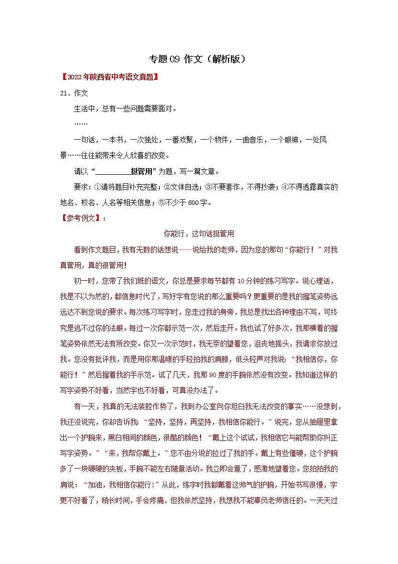 专题09 作文（解析版） -三年（2020-2022）中考真题语文分项汇编（陕西专用）第1页