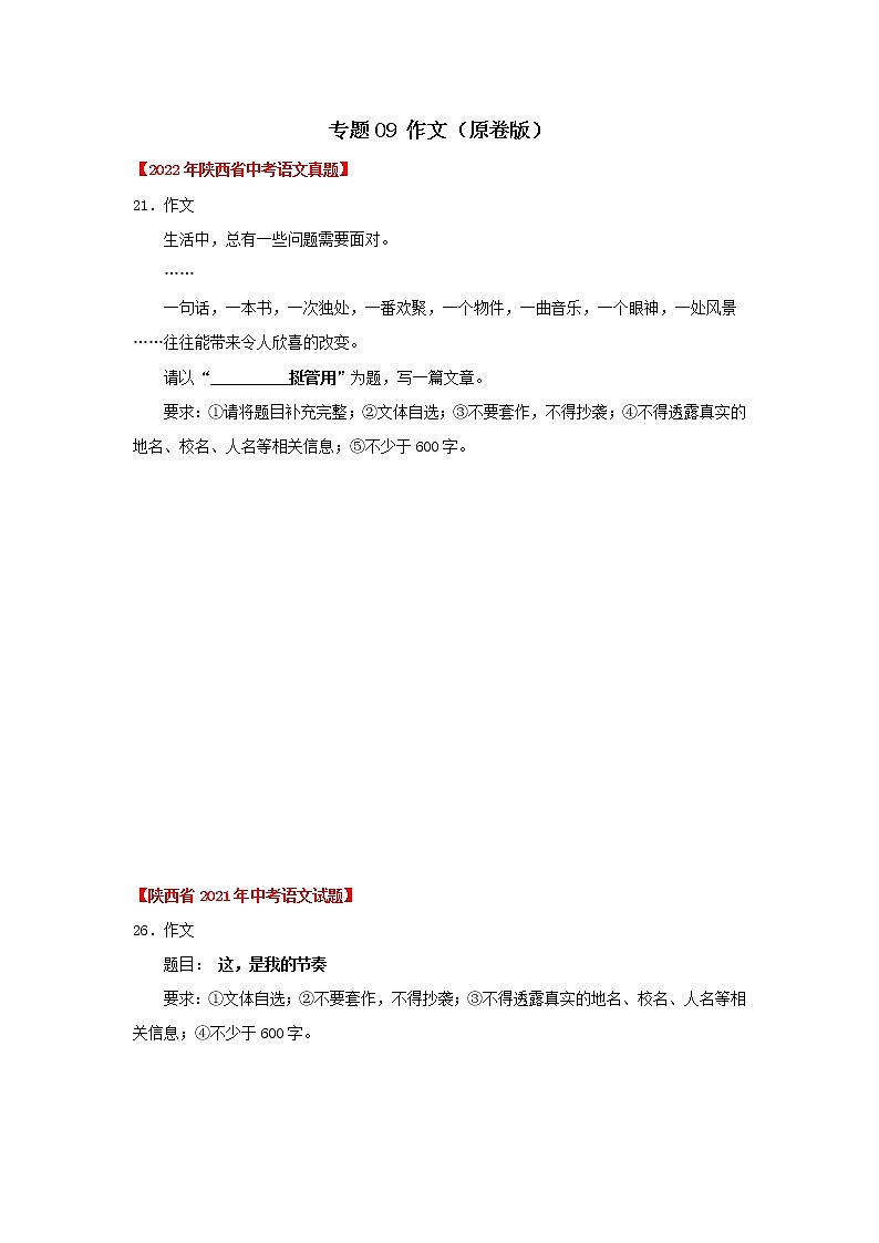 专题09 作文（原卷版） -三年（2020-2022）中考真题语文分项汇编（陕西专用）第1页
