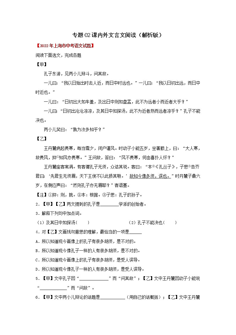 2020-2022年上海中考语文3年真题汇编 专题02 课内外文言文阅读（学生卷+教师卷）01