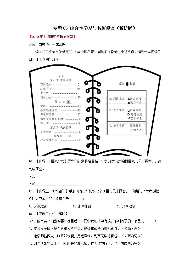 专题05 综合性学习与名著阅读（解析版）-三年（2020-2022）中考真题语文分项汇编（上海专用）第1页