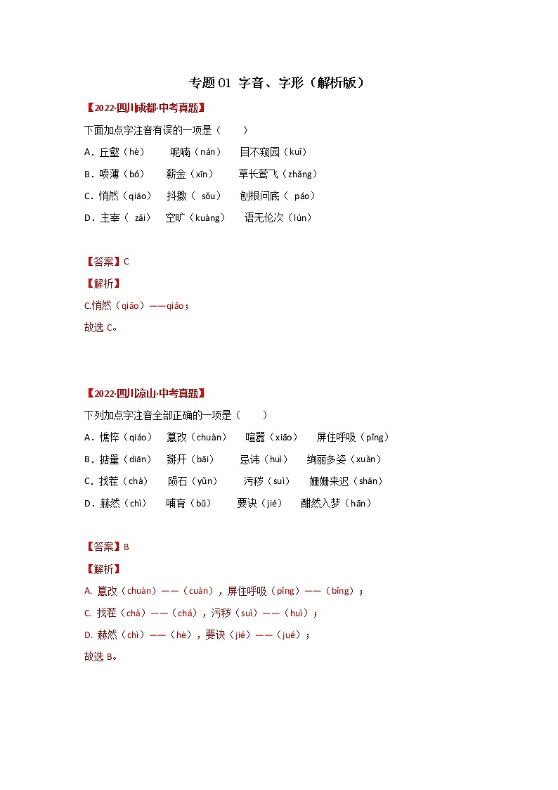 2020-2022年四川中考语文3年真题汇编 专题01 字音、字形（学生卷+教师卷）01