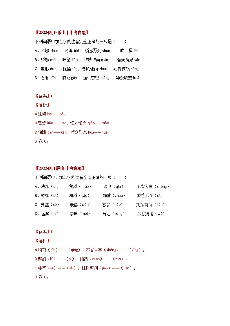 2020-2022年四川中考语文3年真题汇编 专题01 字音、字形（学生卷+教师卷）02