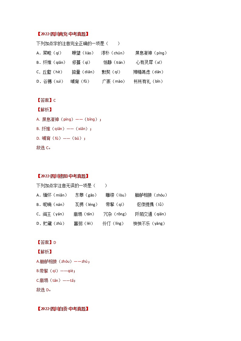 2020-2022年四川中考语文3年真题汇编 专题01 字音、字形（学生卷+教师卷）03