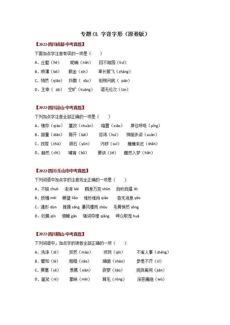 2020-2022年四川中考语文3年真题汇编 专题01 字音、字形（学生卷+教师卷）01