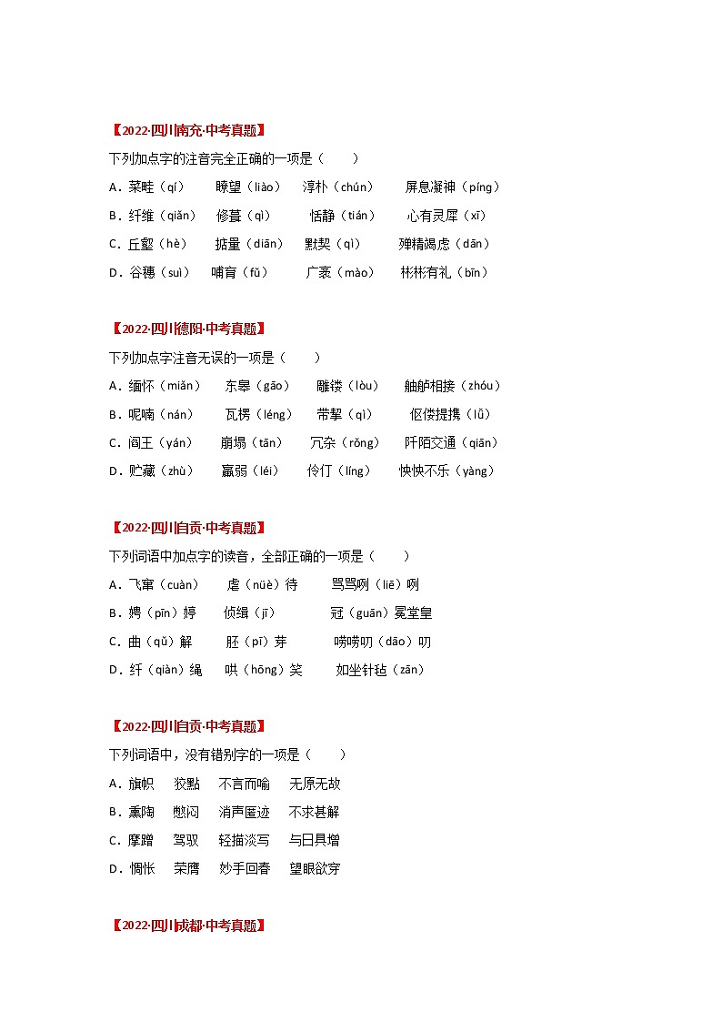 2020-2022年四川中考语文3年真题汇编 专题01 字音、字形（学生卷+教师卷）02