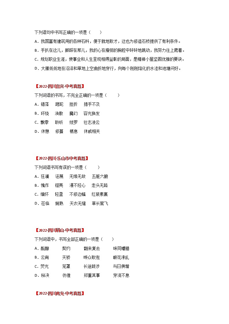 2020-2022年四川中考语文3年真题汇编 专题01 字音、字形（学生卷+教师卷）03
