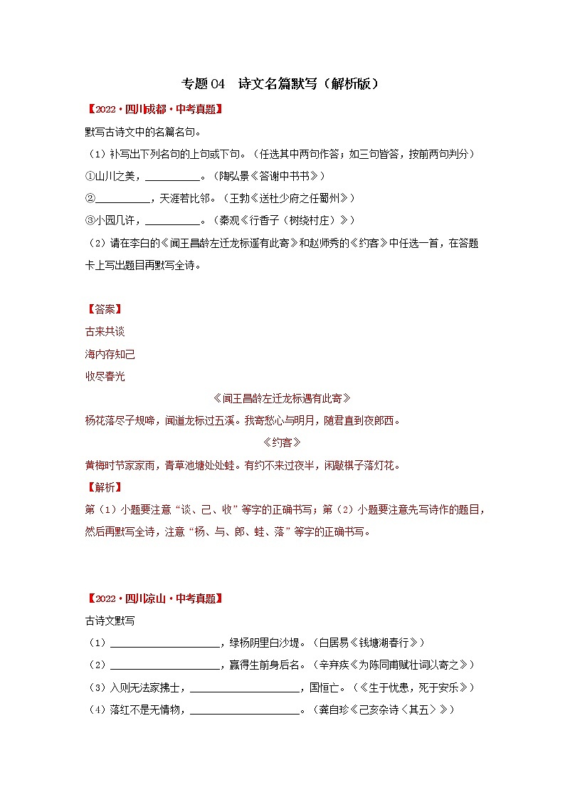 专题04 诗文名篇默写（解析版）-三年（2020-2022）中考真题语文分项汇编（四川专用）1第1页