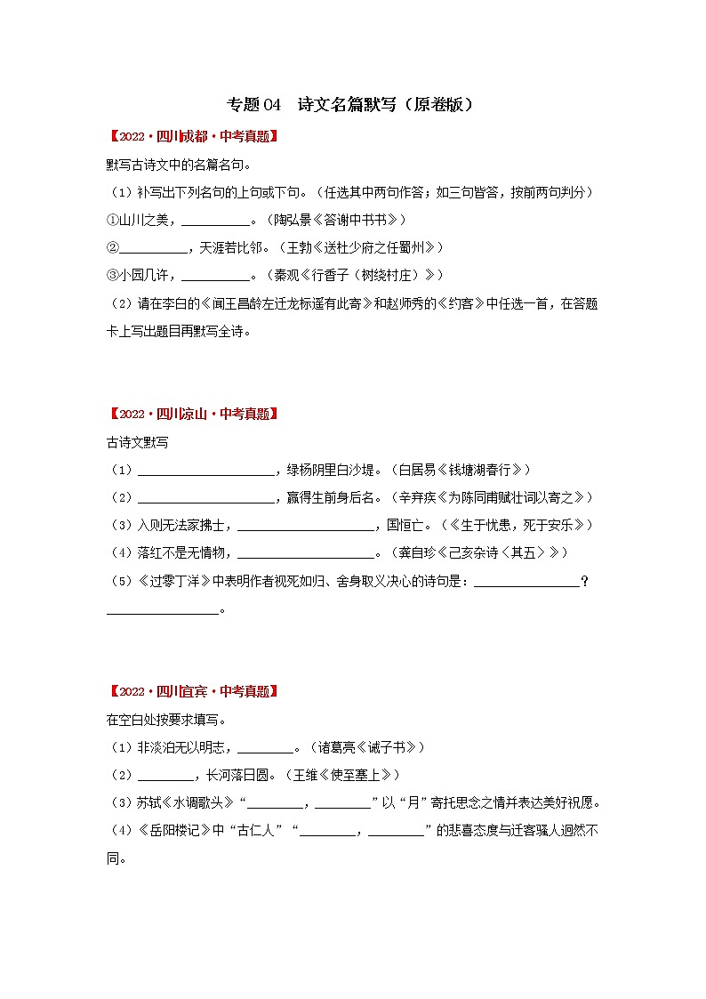专题04 诗文名篇默写（原卷版）-三年（2020-2022）中考真题语文分项汇编（四川专用）第1页