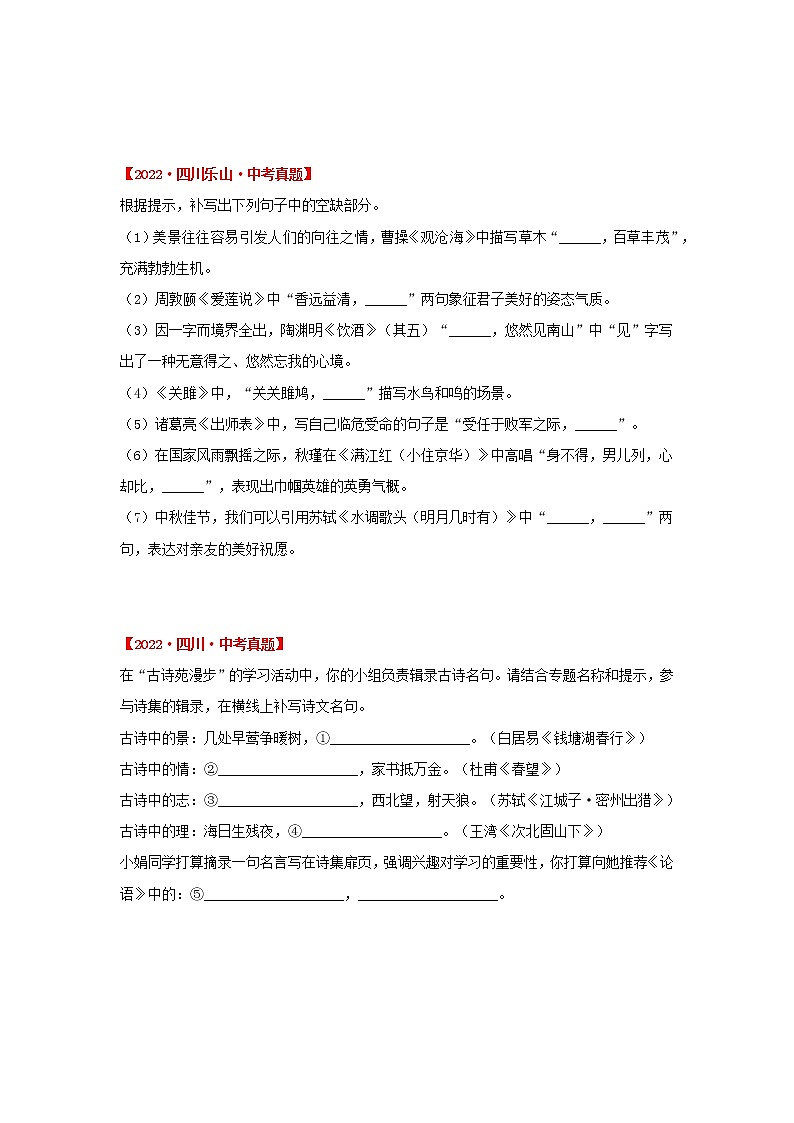 专题04 诗文名篇默写（原卷版）-三年（2020-2022）中考真题语文分项汇编（四川专用）第2页