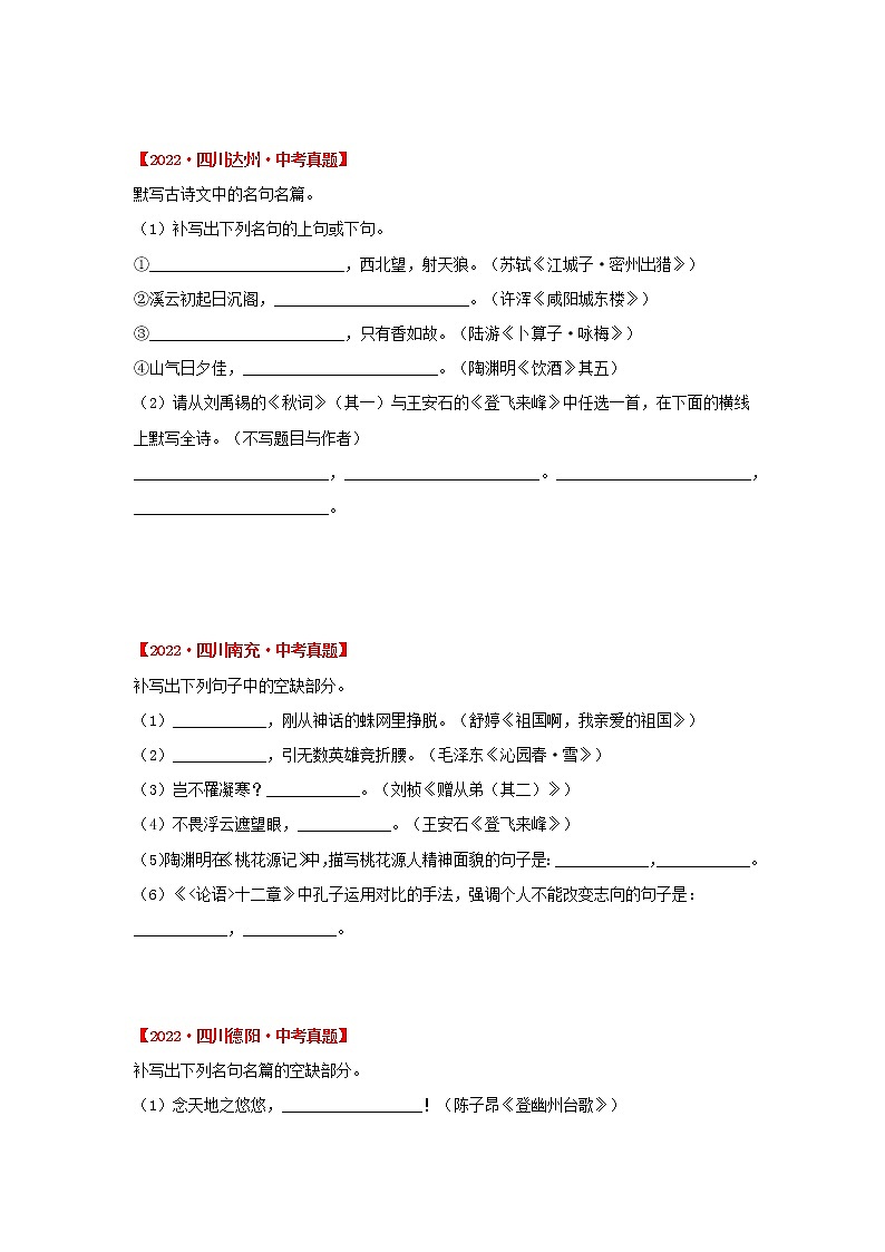 专题04 诗文名篇默写（原卷版）-三年（2020-2022）中考真题语文分项汇编（四川专用）第3页