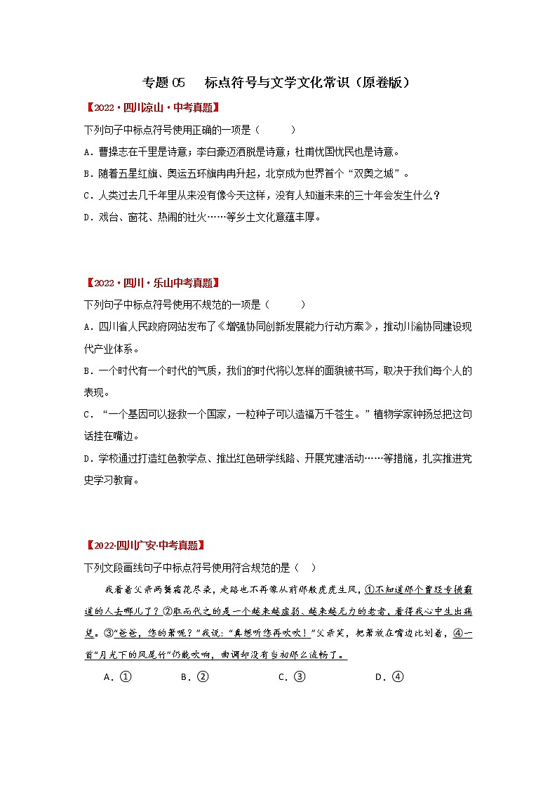 2020-2022年四川中考语文3年真题汇编 专题05 标点符号与语法、文学文学常识（学生卷+教师卷）01