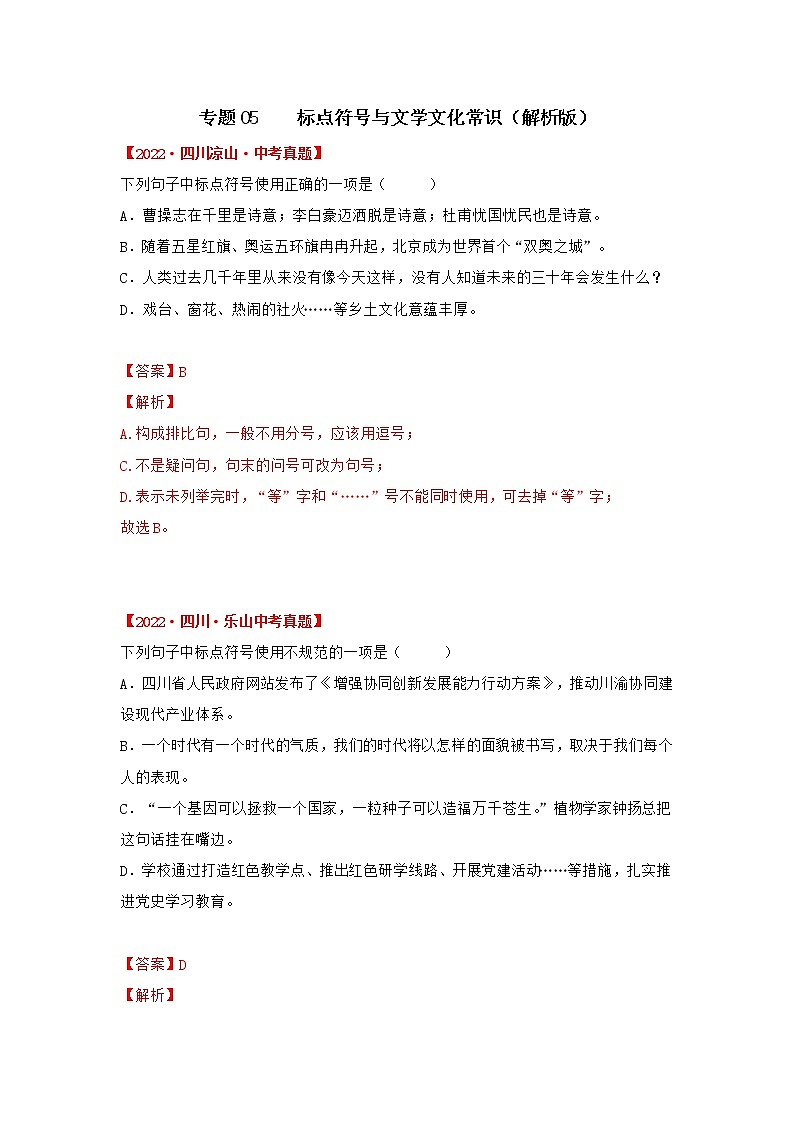 2020-2022年四川中考语文3年真题汇编 专题05 标点符号与语法、文学文学常识（学生卷+教师卷）01