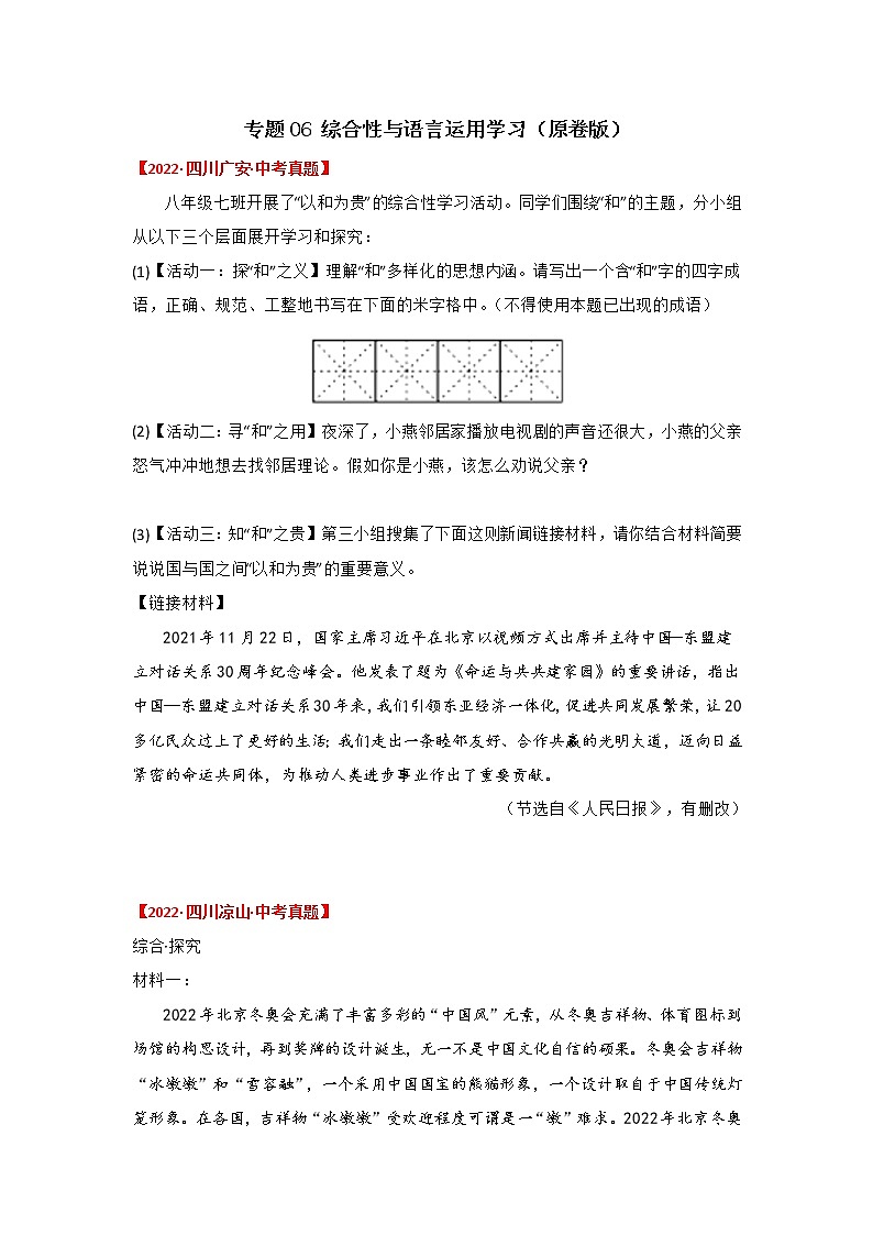 专题06 综合性学习与语言运用（原卷版）-三年（2020-2022）中考真题语文分项汇编（四川专用）第1页