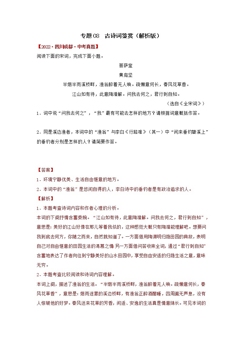 专题08 古诗词鉴赏（解析版）-三年（2020-2022）中考真题语文分项汇编（四川专用）第1页