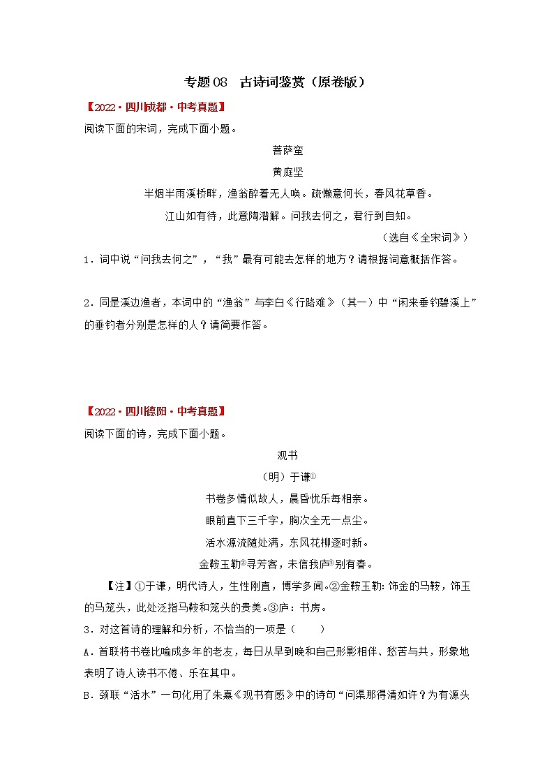 专题08 古诗词鉴赏（原卷版）-三年（22019-2022）中考真题语文分项汇编（四川专用）第1页