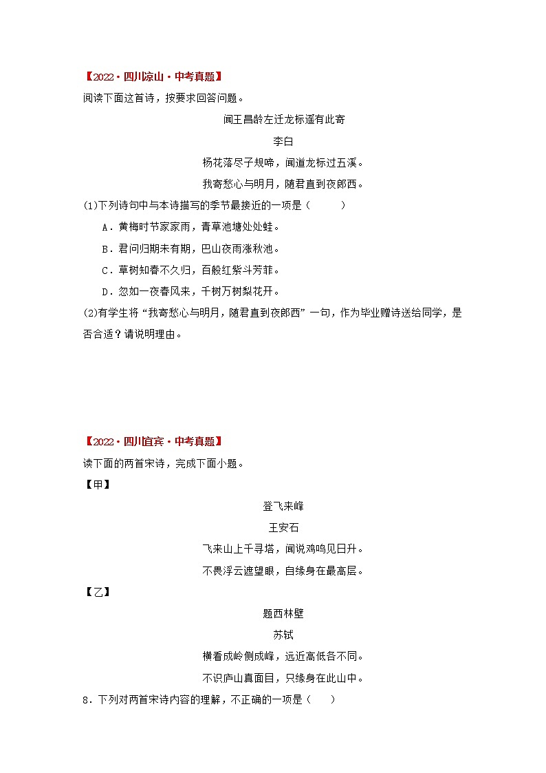 专题08 古诗词鉴赏（原卷版）-三年（22019-2022）中考真题语文分项汇编（四川专用）第3页
