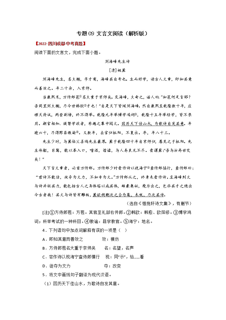 2020-2022年四川中考语文3年真题汇编 专题09 文言文阅读（学生卷+教师卷）01