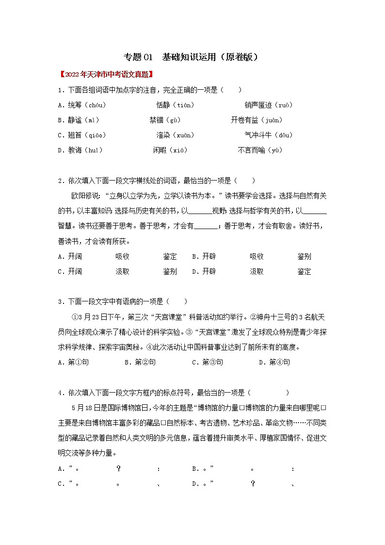 2020-2022年天津中考语文3年真题汇编 专题01 基础知识积累（学生卷+教师卷）01