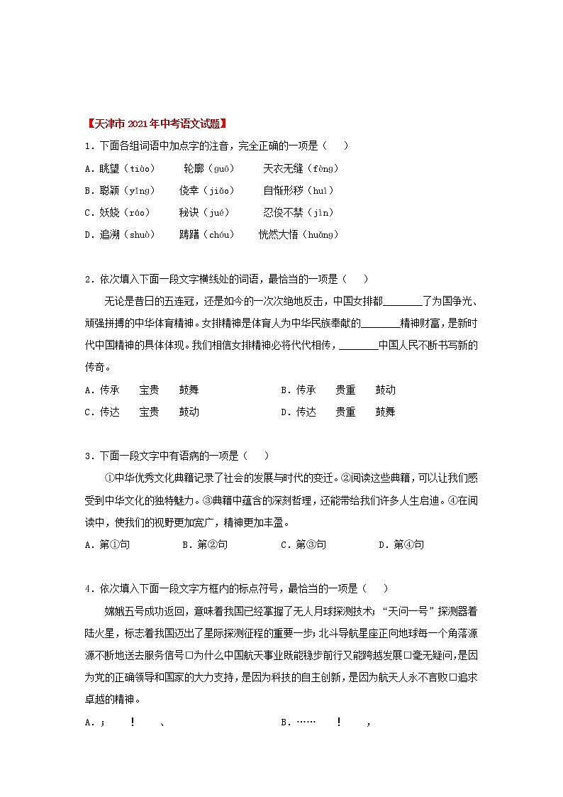 2020-2022年天津中考语文3年真题汇编 专题01 基础知识积累（学生卷+教师卷）02