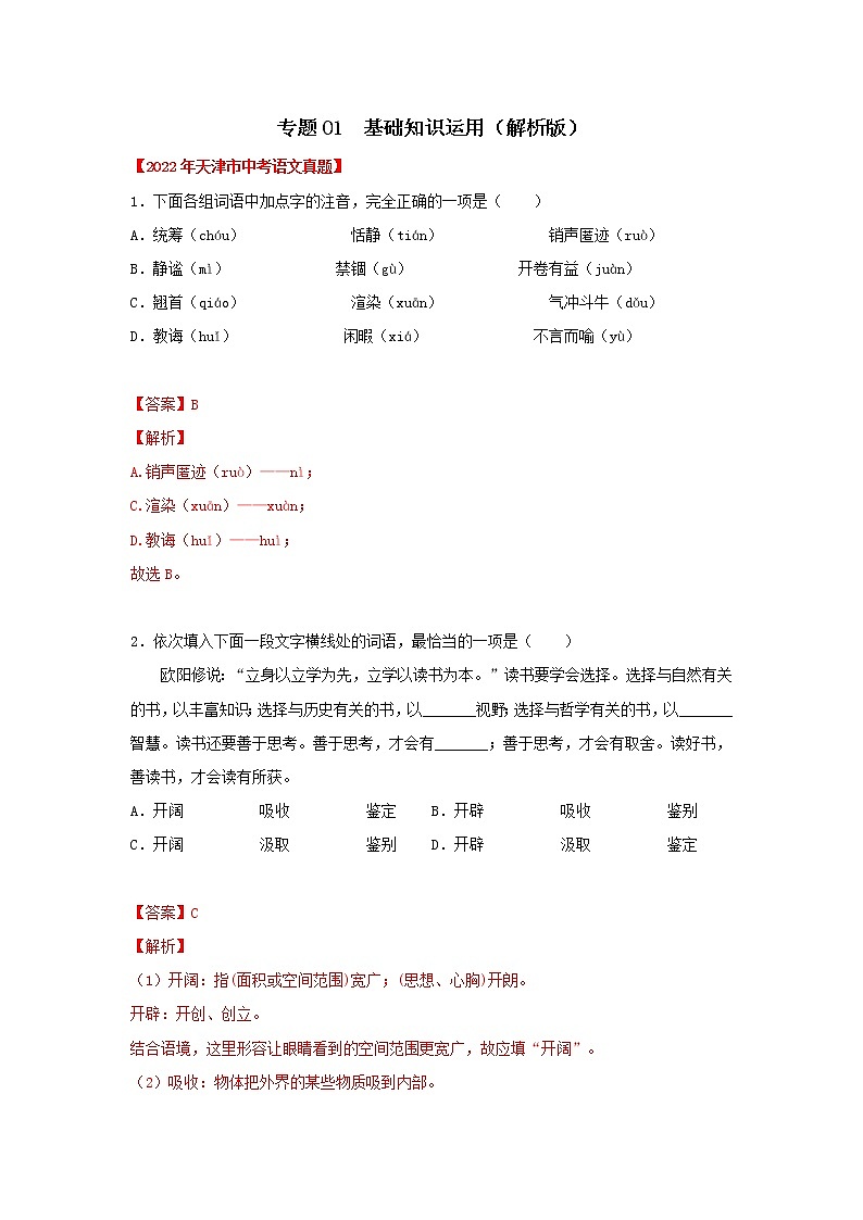 2020-2022年天津中考语文3年真题汇编 专题01 基础知识积累（学生卷+教师卷）01