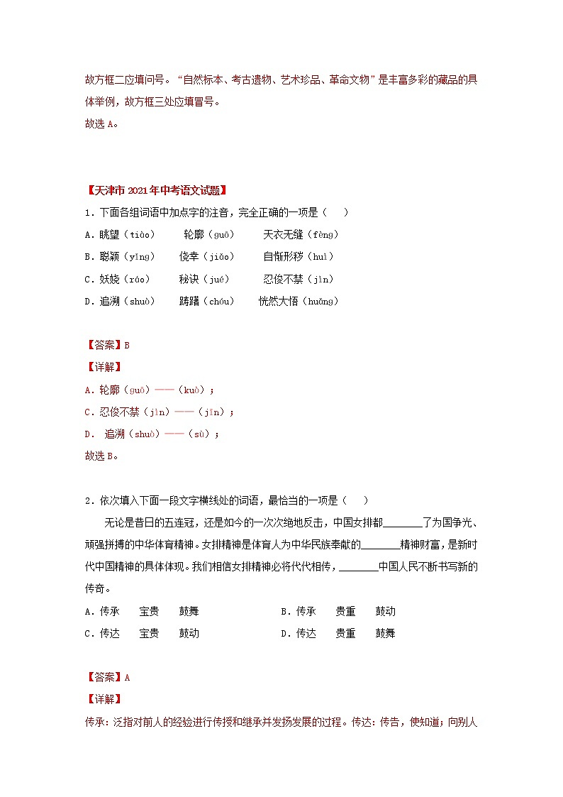 2020-2022年天津中考语文3年真题汇编 专题01 基础知识积累（学生卷+教师卷）03
