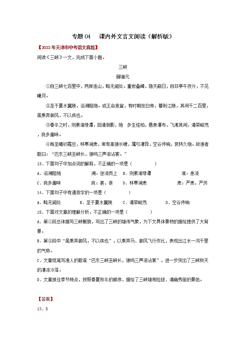 2020-2022年天津中考语文3年真题汇编 专题04 课内外文言文阅读（学生卷+教师卷）01