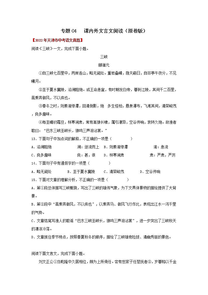 2020-2022年天津中考语文3年真题汇编 专题04 课内外文言文阅读（学生卷+教师卷）01