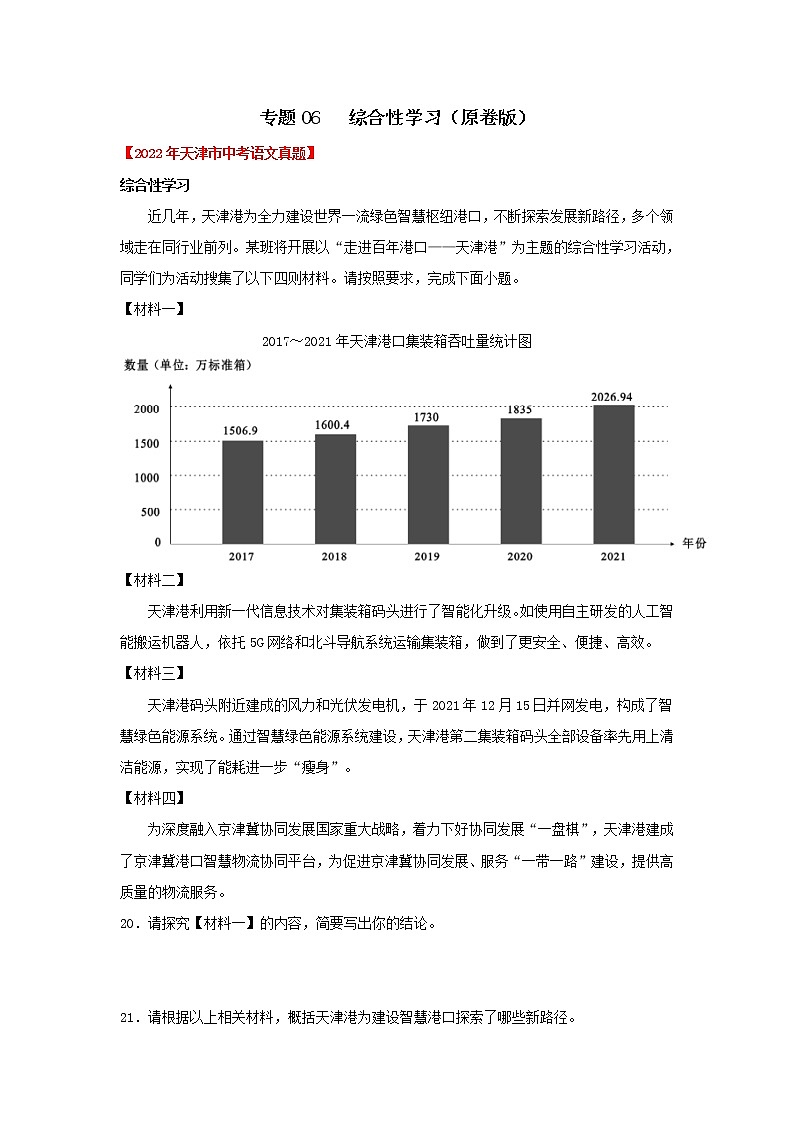 专题06 综合性学习（原卷版） -三年（2020-2022）中考真题语文分项详解汇编（天津专用）第1页