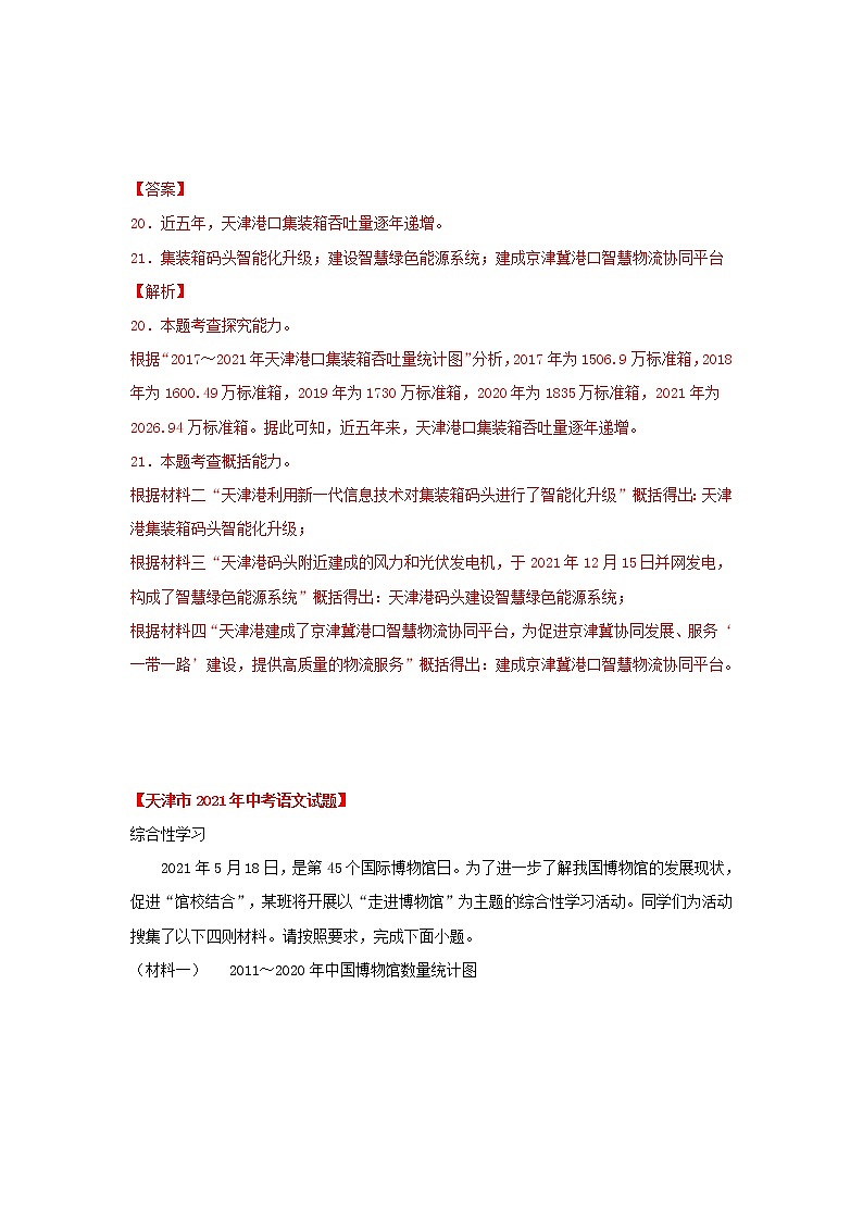 专题06 综合性学习（解析版） -三年（2020-2022）中考真题语文分项详解汇编（天津专用）第2页