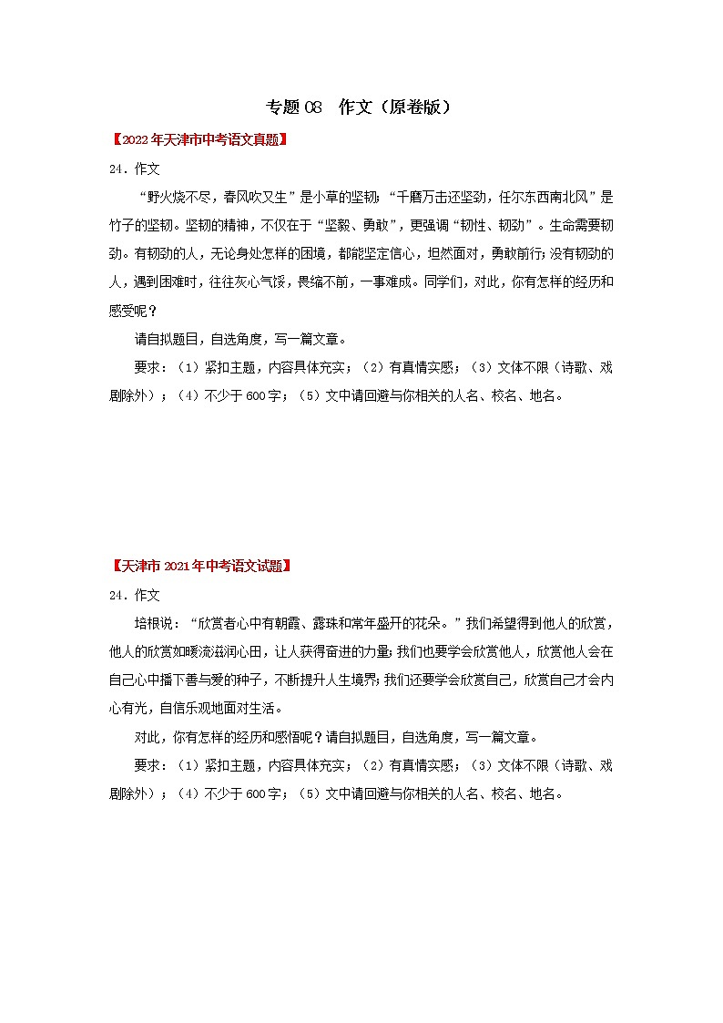 专题08 作文（原卷版） -三年（2020-2022）中考真题语文分项详解汇编（天津专用）第1页