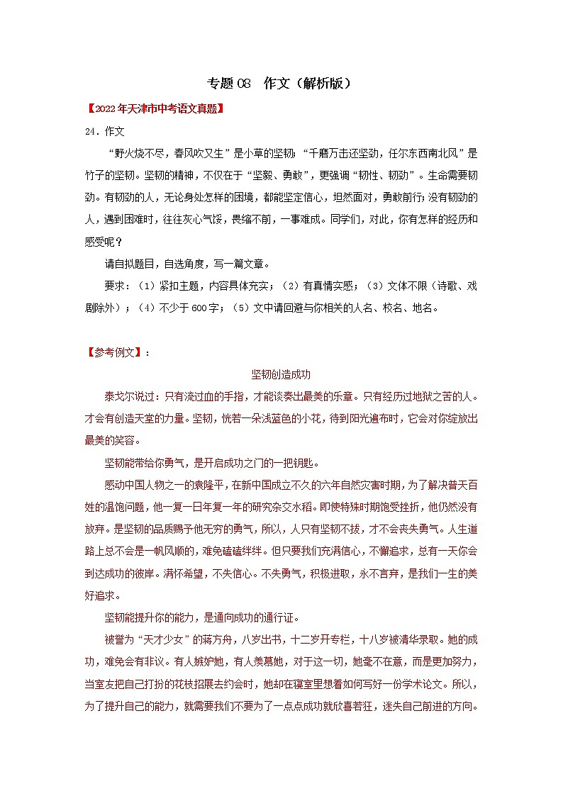 专题08 作文（解析版） -三年（2020-2022）中考真题语文分项详解汇编（天津专用）第1页