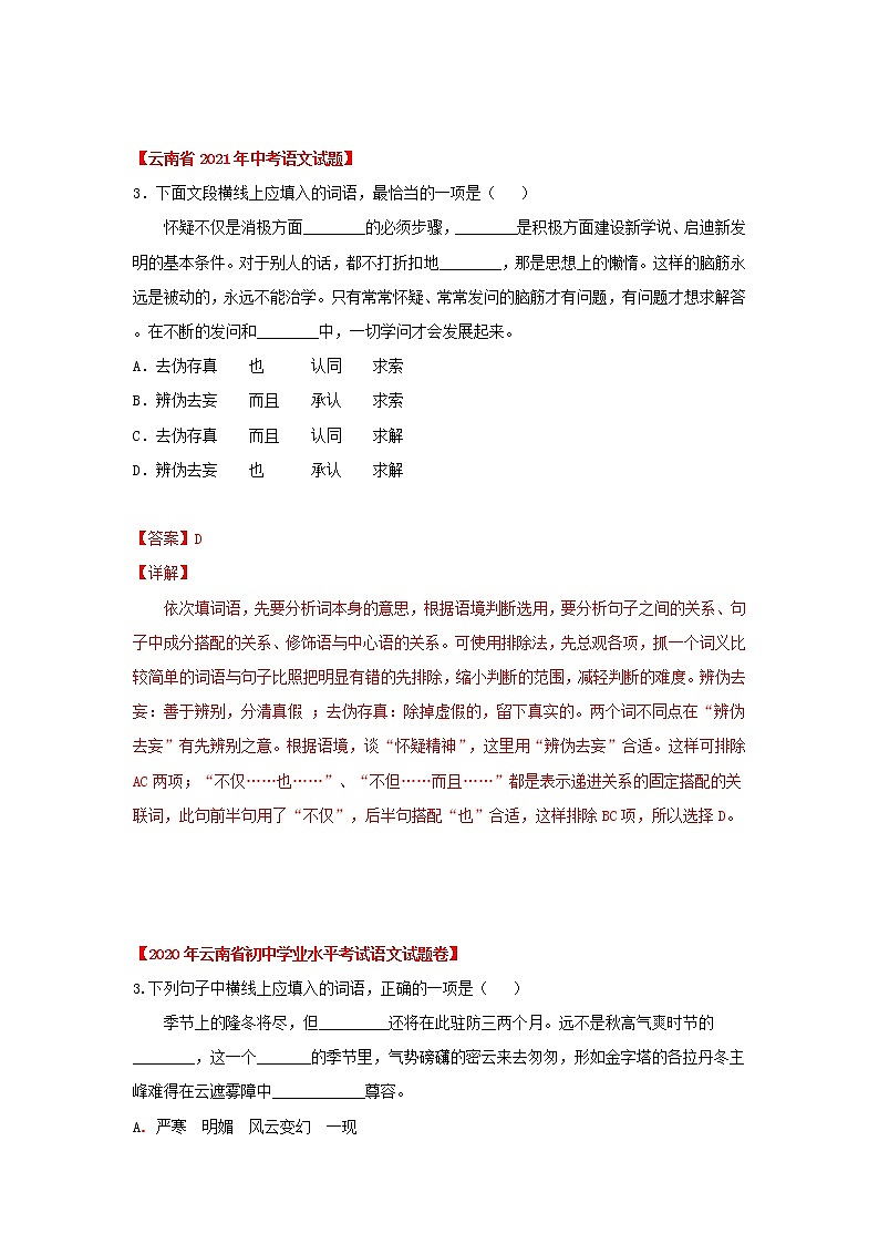 2020-2022年云南中考语文3年真题汇编 专题02 词语运用（学生卷+教师卷）03