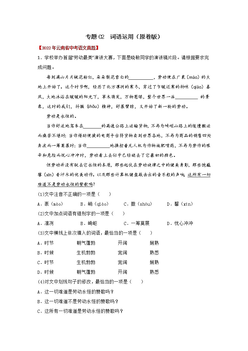 2020-2022年云南中考语文3年真题汇编 专题02 词语运用（学生卷+教师卷）01