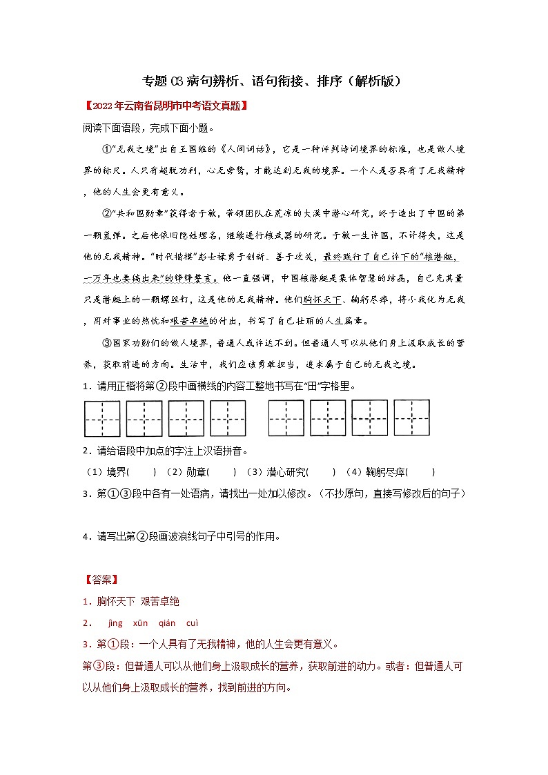 专题03 病句辨析、语句衔接与排序（解析版）-三年（2020-2022）中考真题语文分项汇编（云南专用）第1页