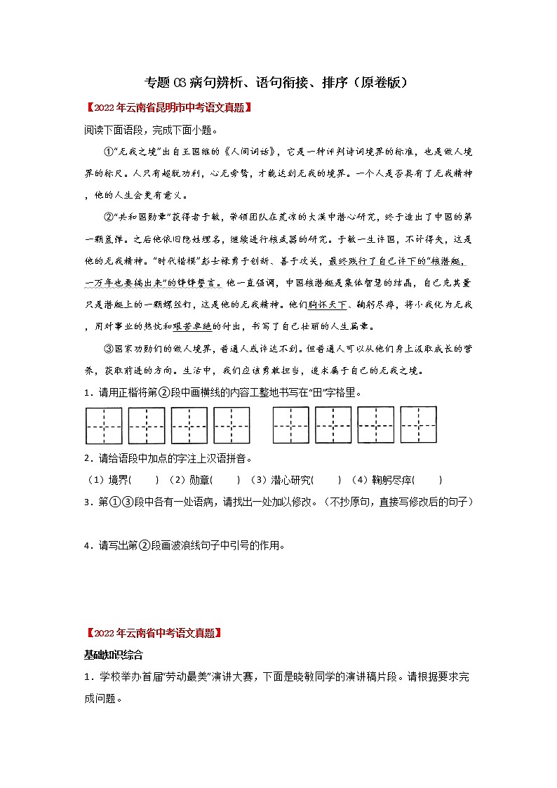 专题03 病句辨析、语句衔接与排序（原卷版）-三年（2020-2022）中考真题语文分项汇编（云南专用）第1页