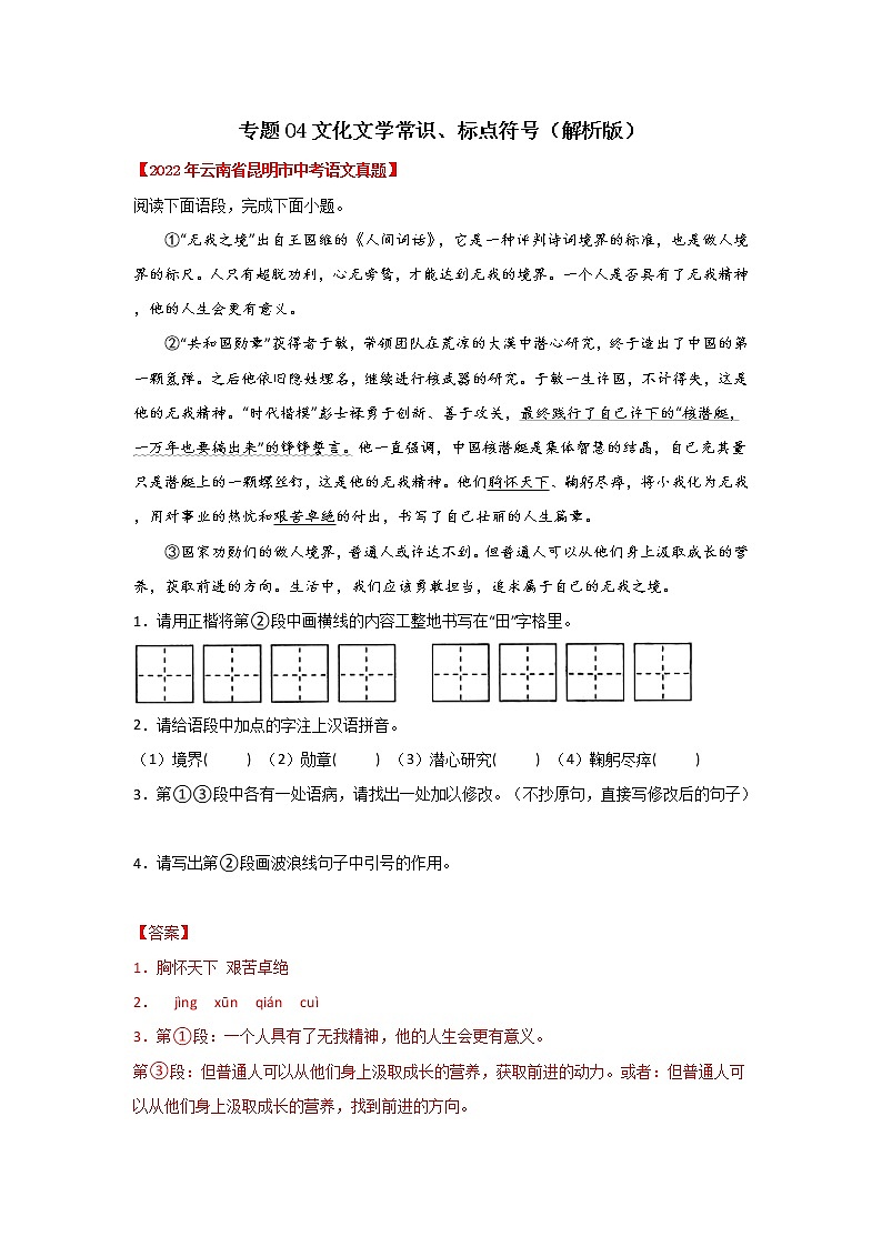 专题04 文学文化常识、标点符号（解析版）-三年（2020-2022）中考真题语文分项汇编（云南专用）第1页