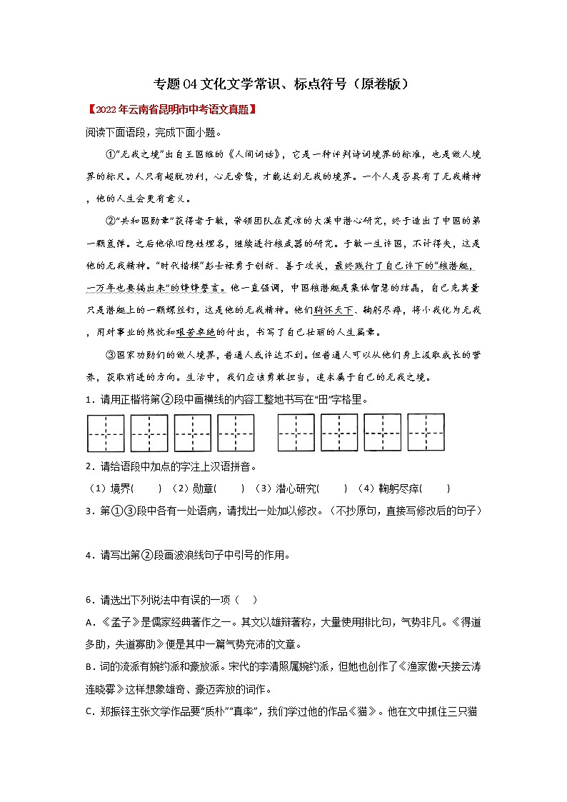 专题04 文学文化常识、标点符号（原卷版）-三年（2020-2022）中考真题语文分项汇编（云南专用）第1页