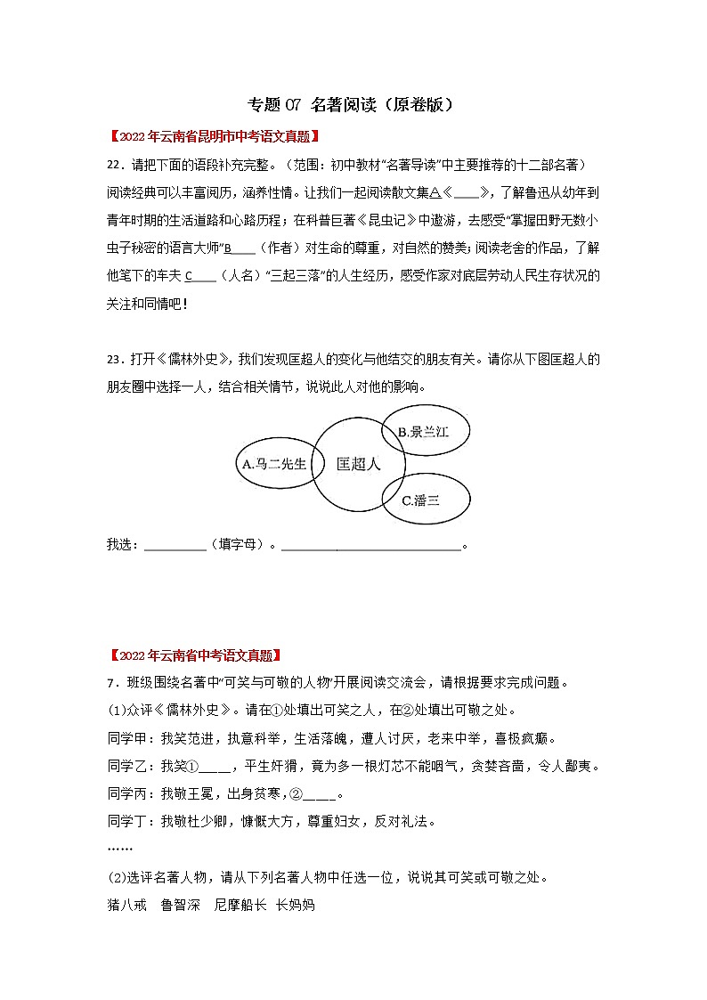 2020-2022年云南中考语文3年真题汇编 专题07 名著阅读（学生卷+教师卷）01